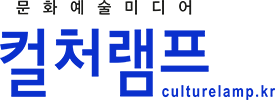 컬처램프