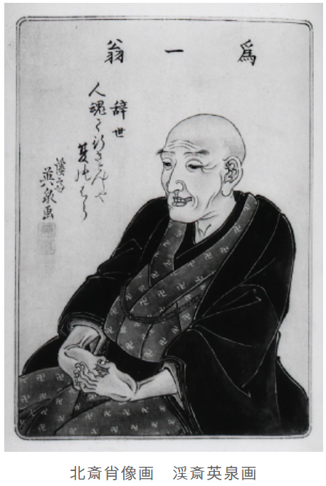 우키요에(浮世絵) 화가  가쓰시카 호쿠사이(1760~1849) 초상 (출처 스미다호쿠사이미술관 홈페이지 )