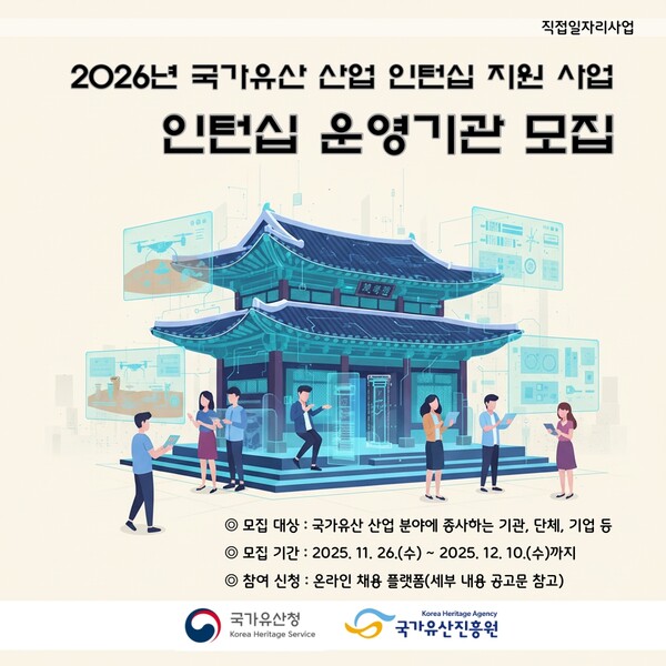 2026년 국가유산 산업 인턴십 운영기관 모집 안내문