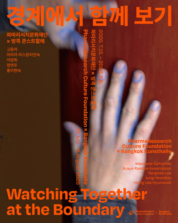 전시 《경계에서 함께 보기》 포스터_©(재)파마리서치문화재단 (방콕 쿤스트할레 협력)